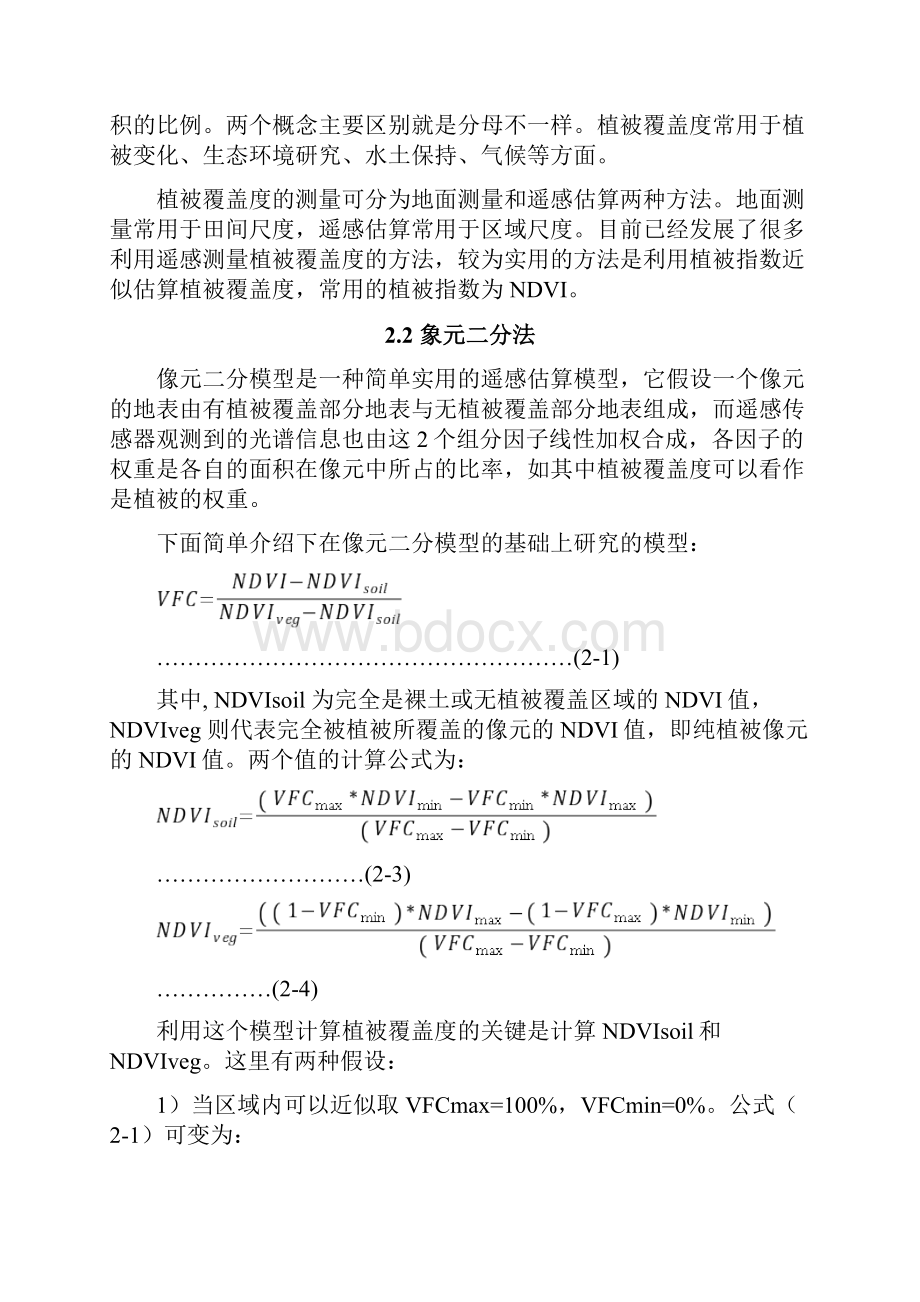 基于遥感影像的北京市植被覆盖率反演.docx_第3页