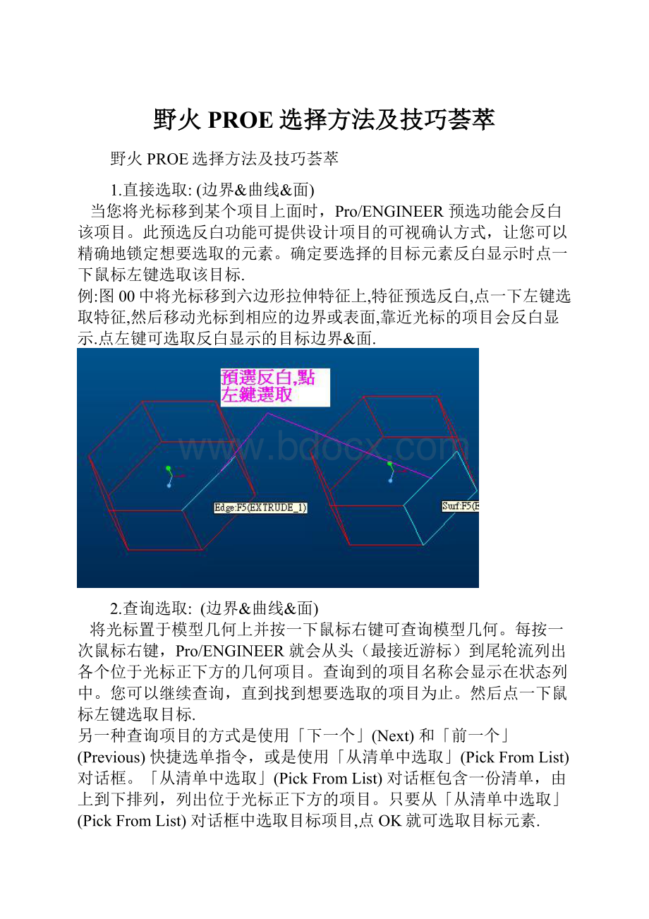 野火PROE选择方法及技巧荟萃.docx_第1页