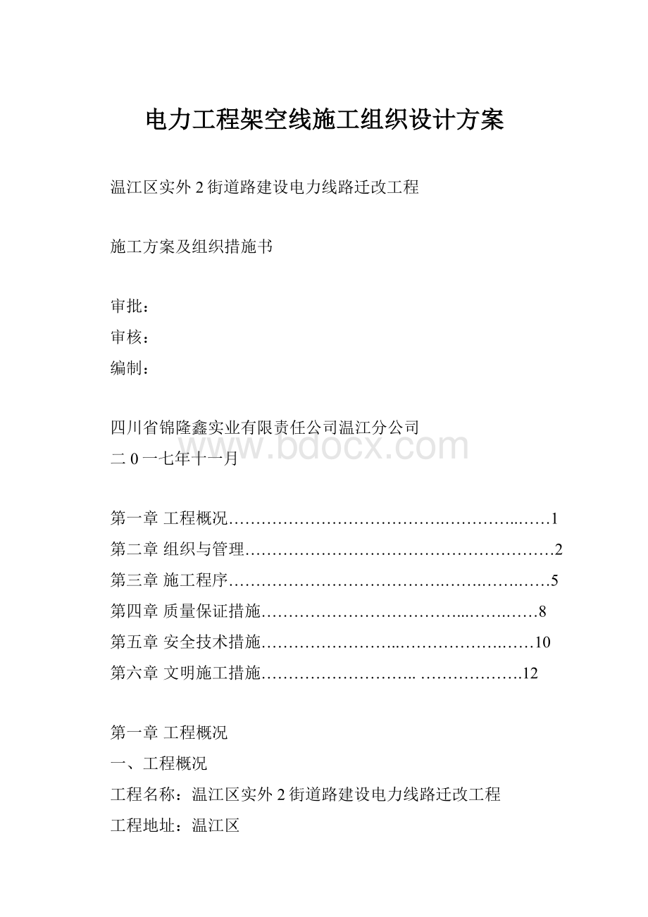 电力工程架空线施工组织设计方案.docx