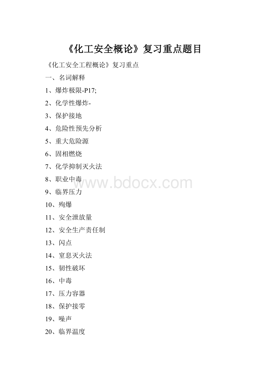 《化工安全概论》复习重点题目.docx_第1页