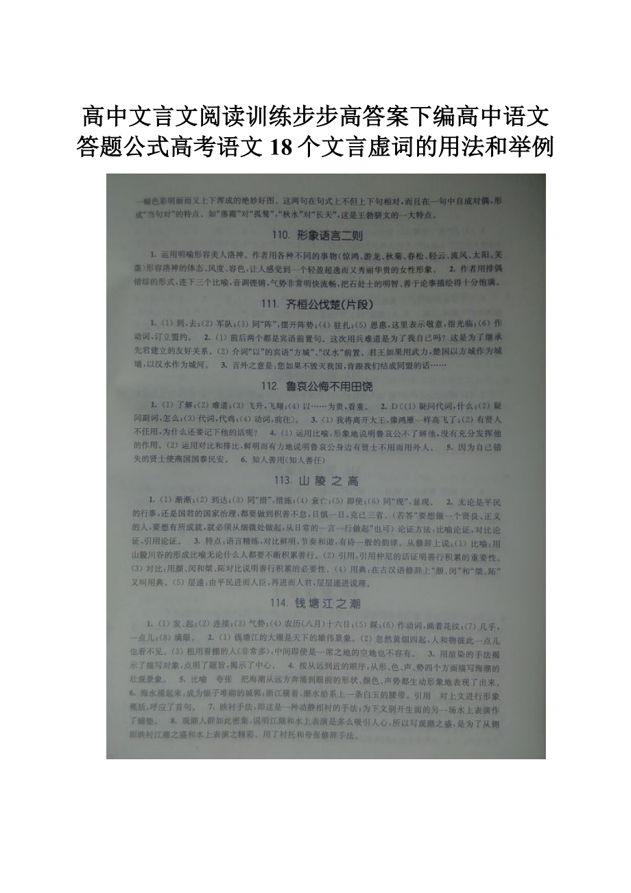 高中文言文阅读训练步步高答案下编高中语文答题公式高考语文18个文言虚词的用法和举例.docx_第1页