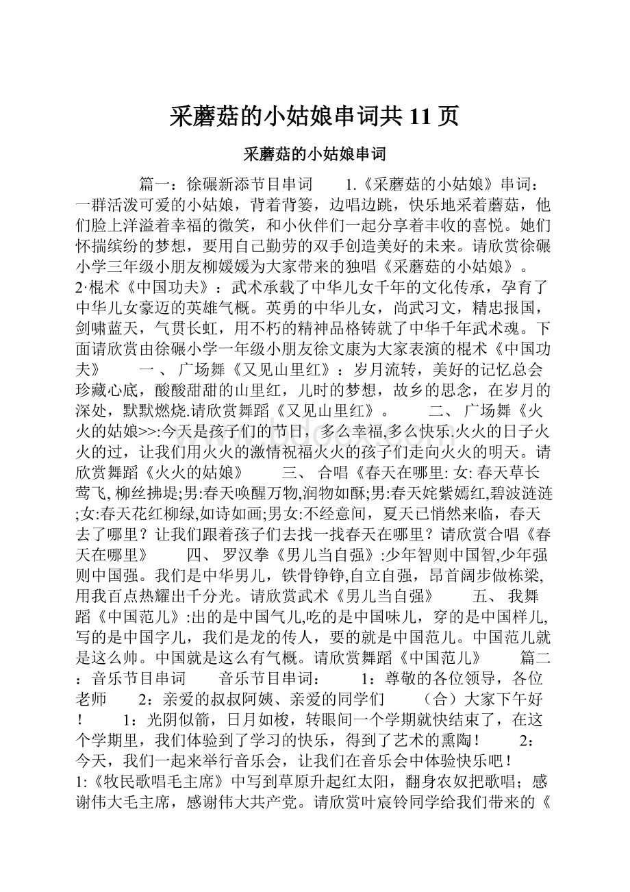 采蘑菇的小姑娘串词共11页.docx_第1页