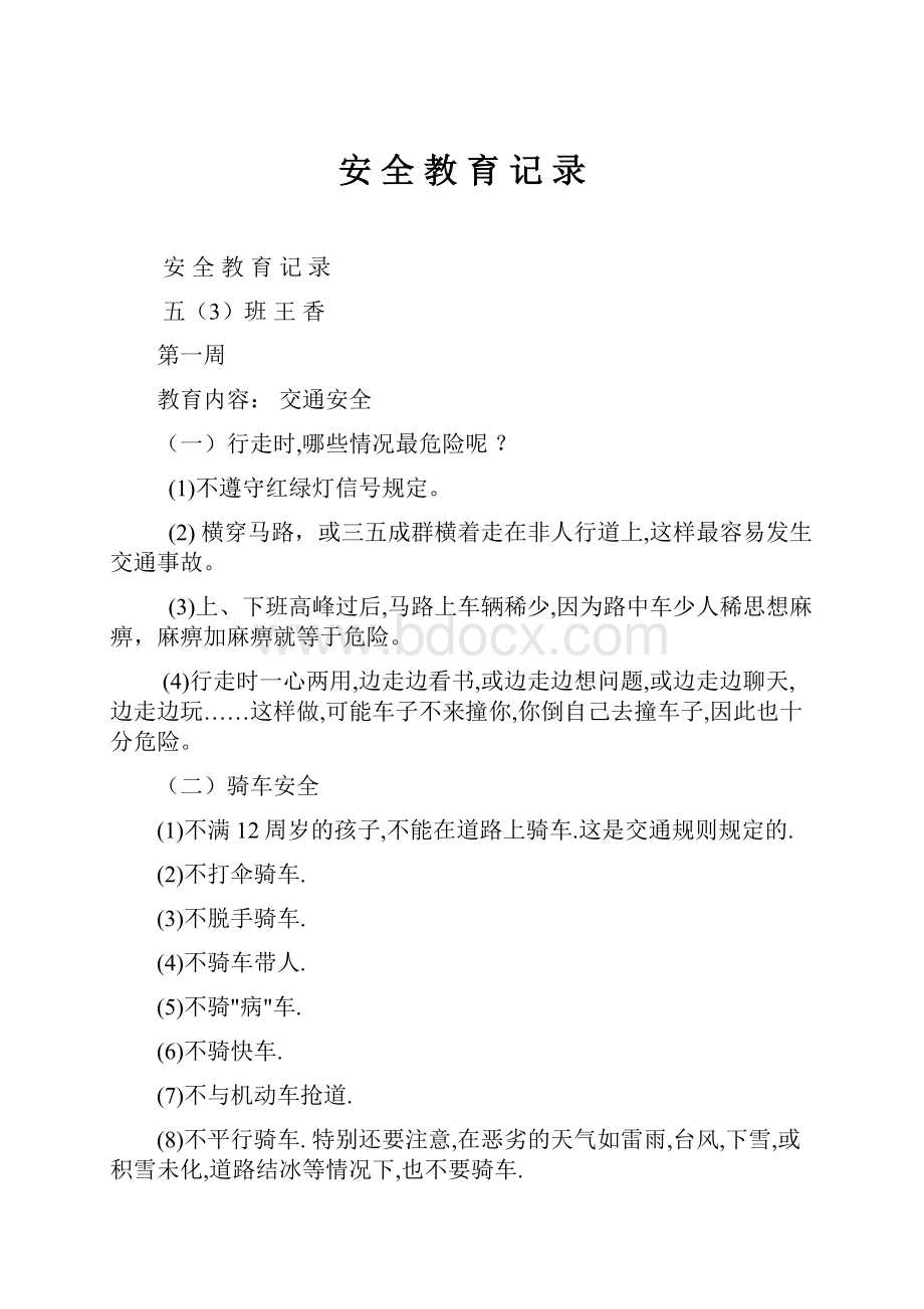 安 全 教 育 记 录.docx_第1页