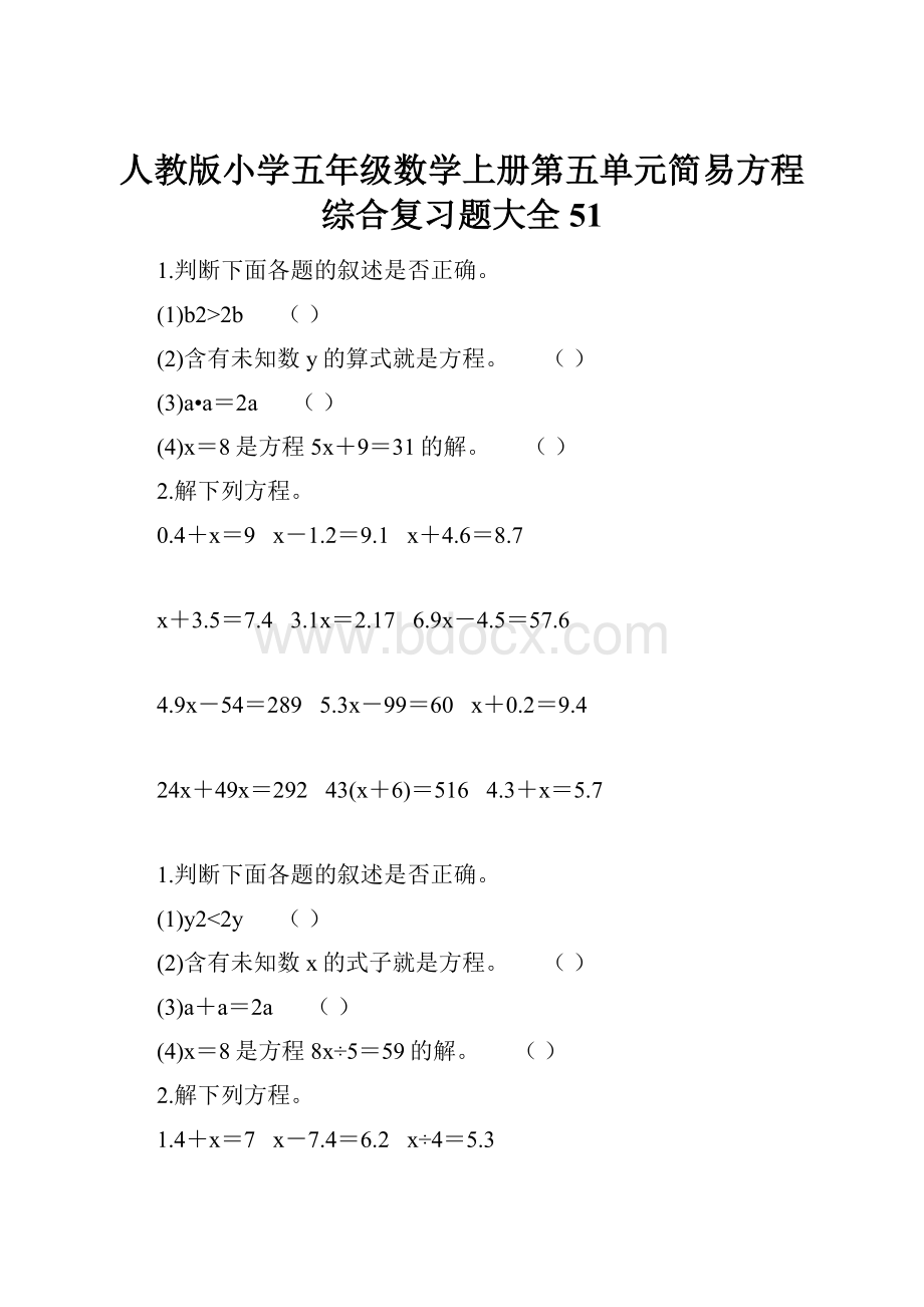 人教版小学五年级数学上册第五单元简易方程综合复习题大全51.docx