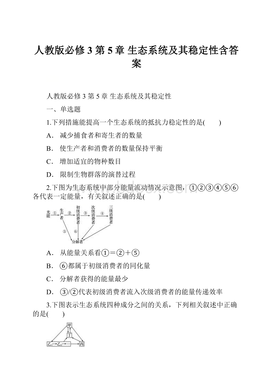 人教版必修3第5章 生态系统及其稳定性含答案.docx