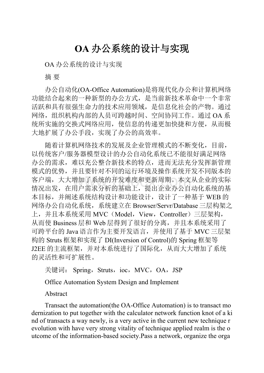 OA办公系统的设计与实现.docx