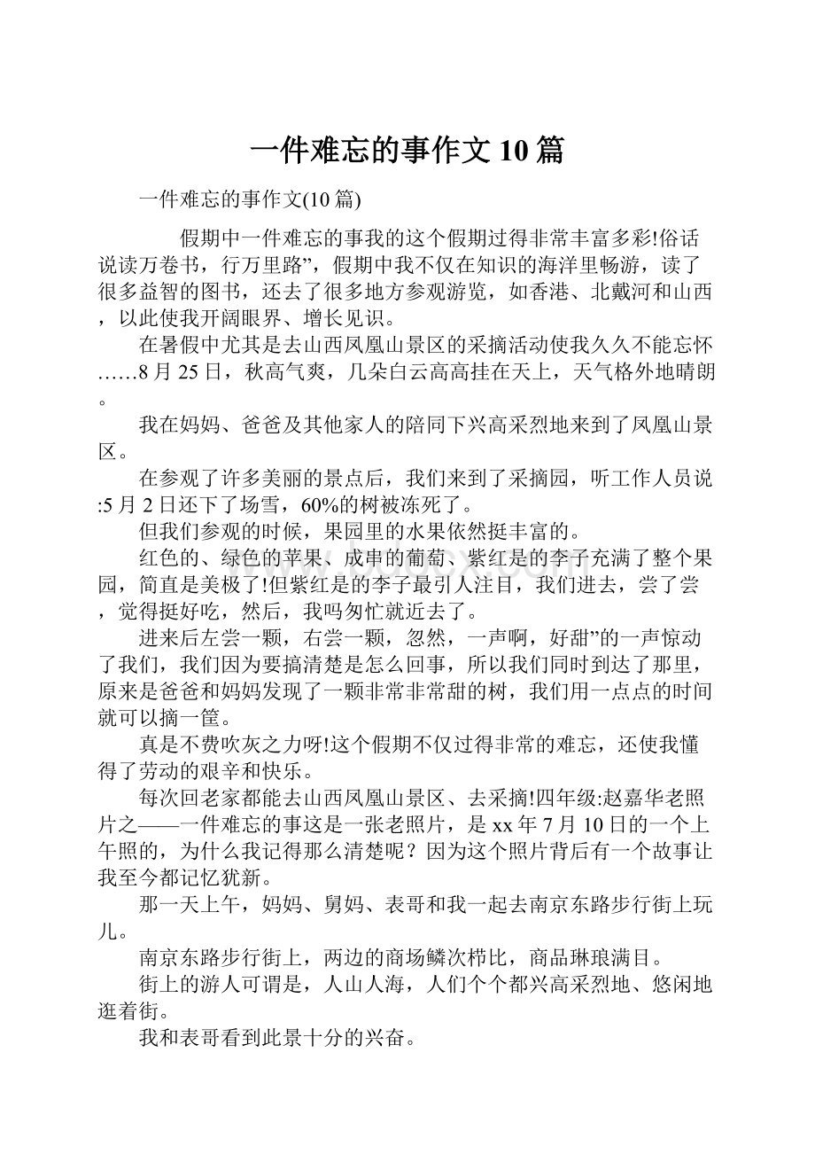 一件难忘的事作文10篇.docx