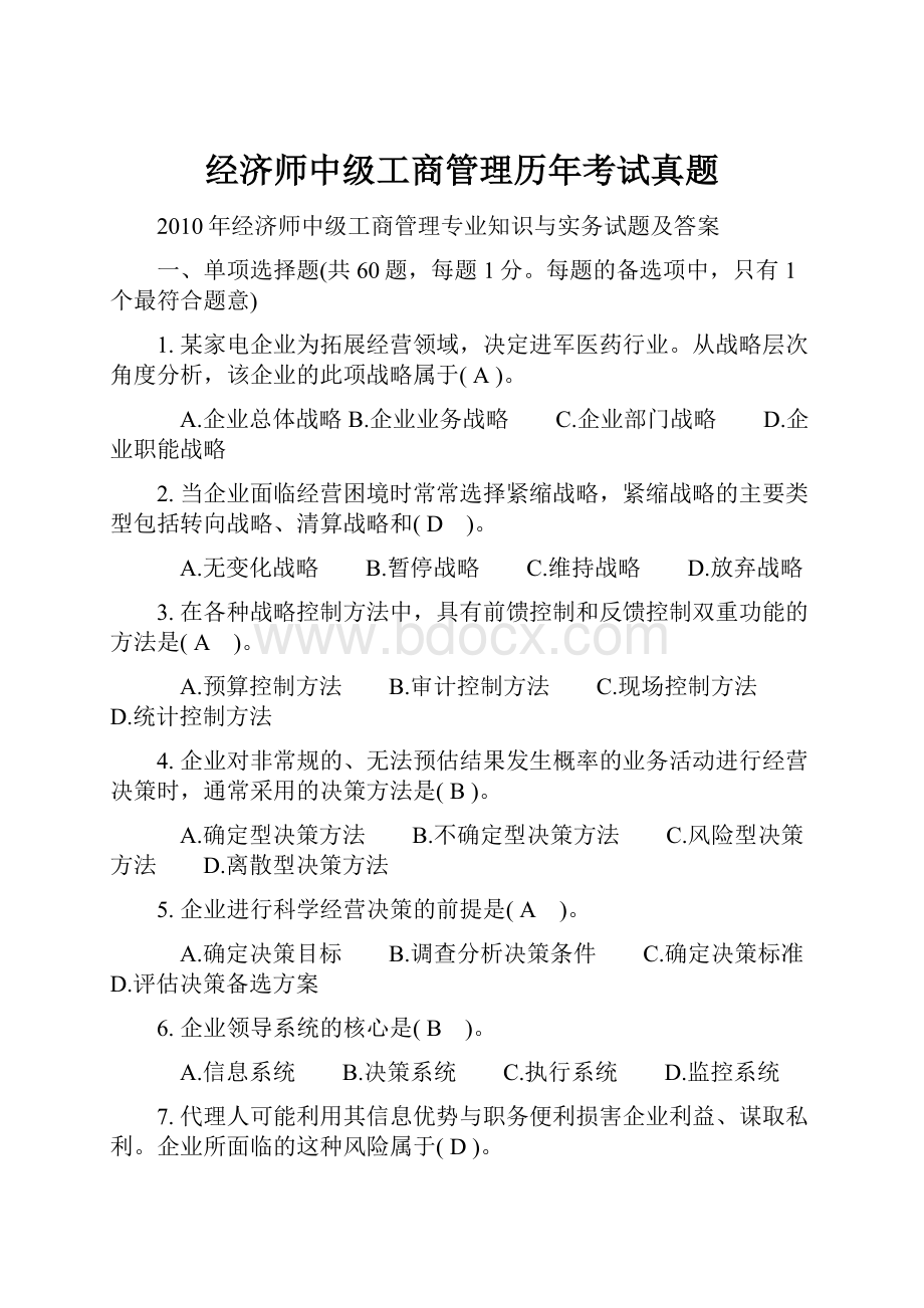 经济师中级工商管理历年考试真题.docx