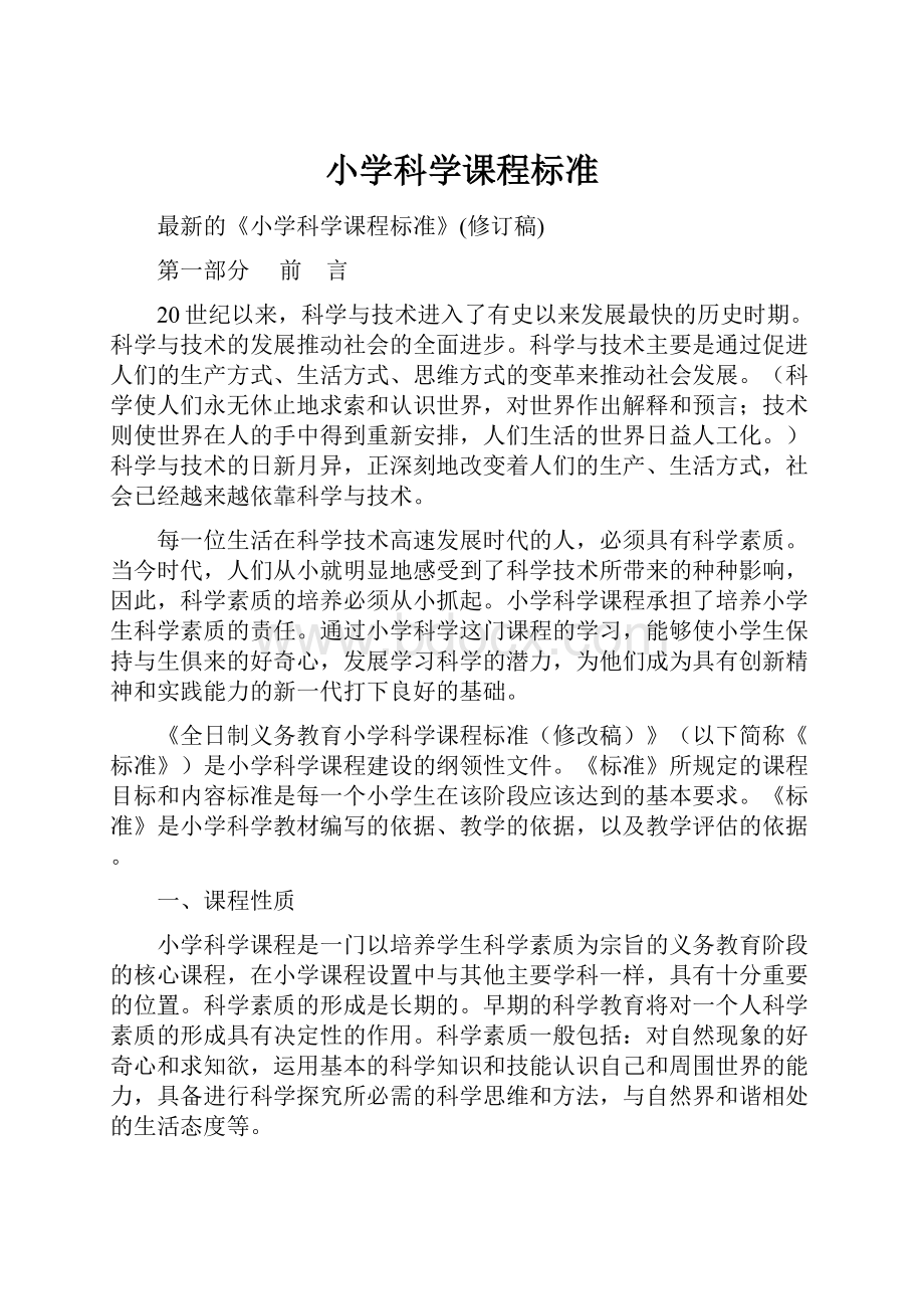 小学科学课程标准.docx