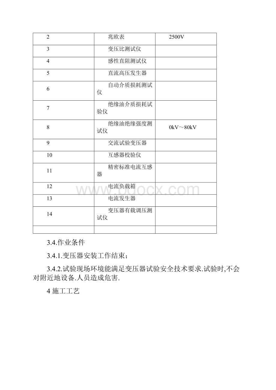 变压器箱式变电站试验施工工艺标准.docx_第2页