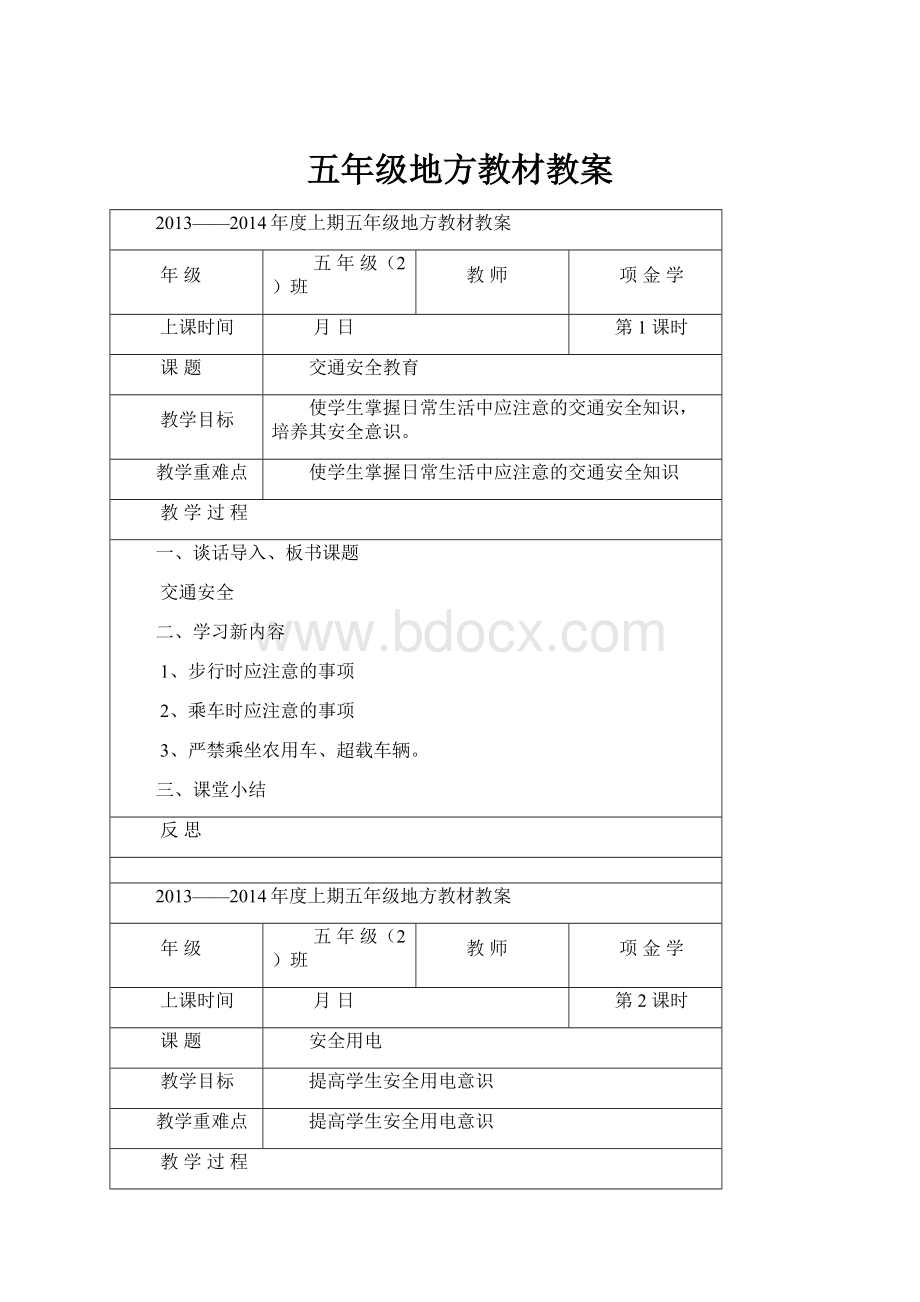 五年级地方教材教案.docx