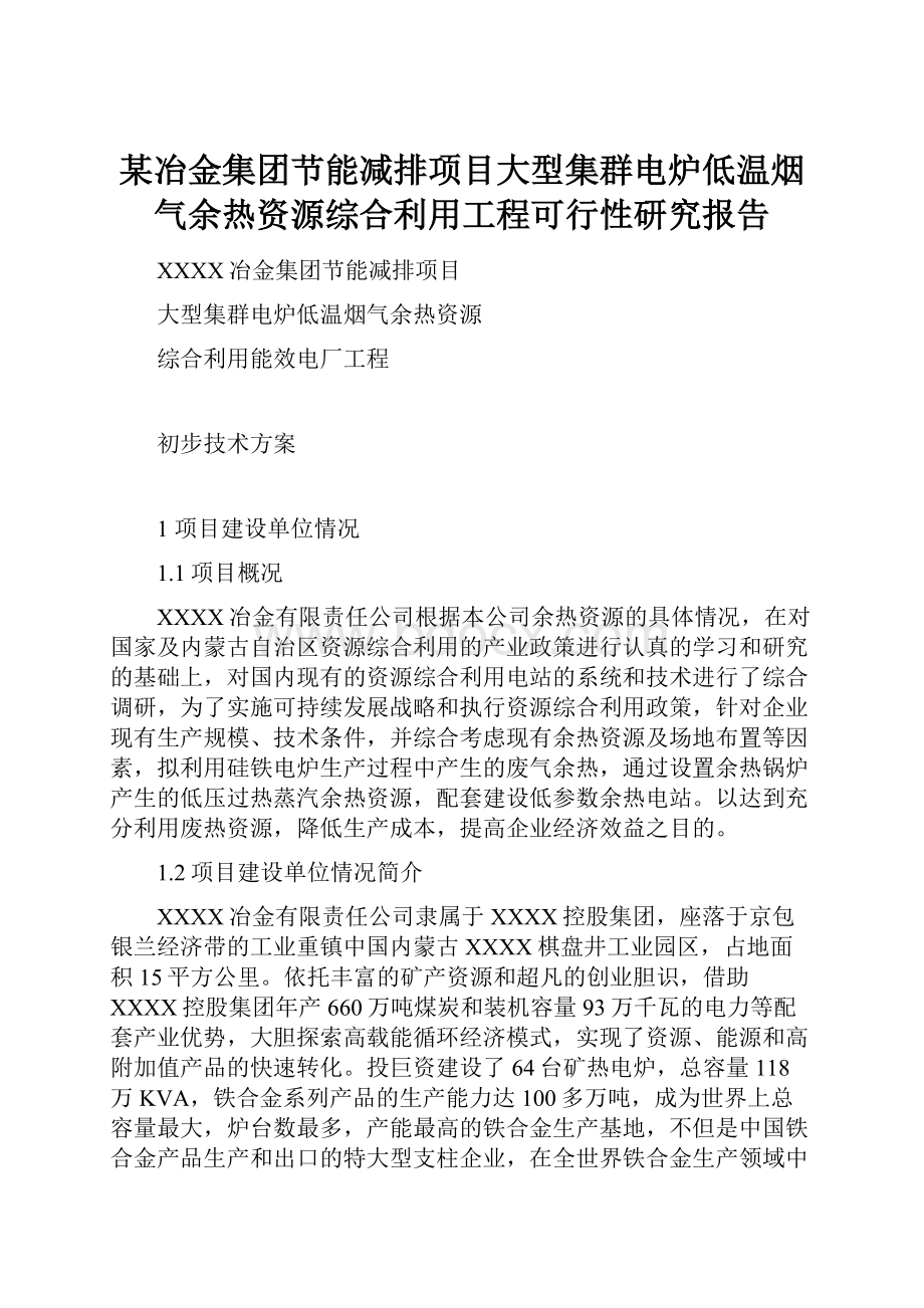 某冶金集团节能减排项目大型集群电炉低温烟气余热资源综合利用工程可行性研究报告.docx