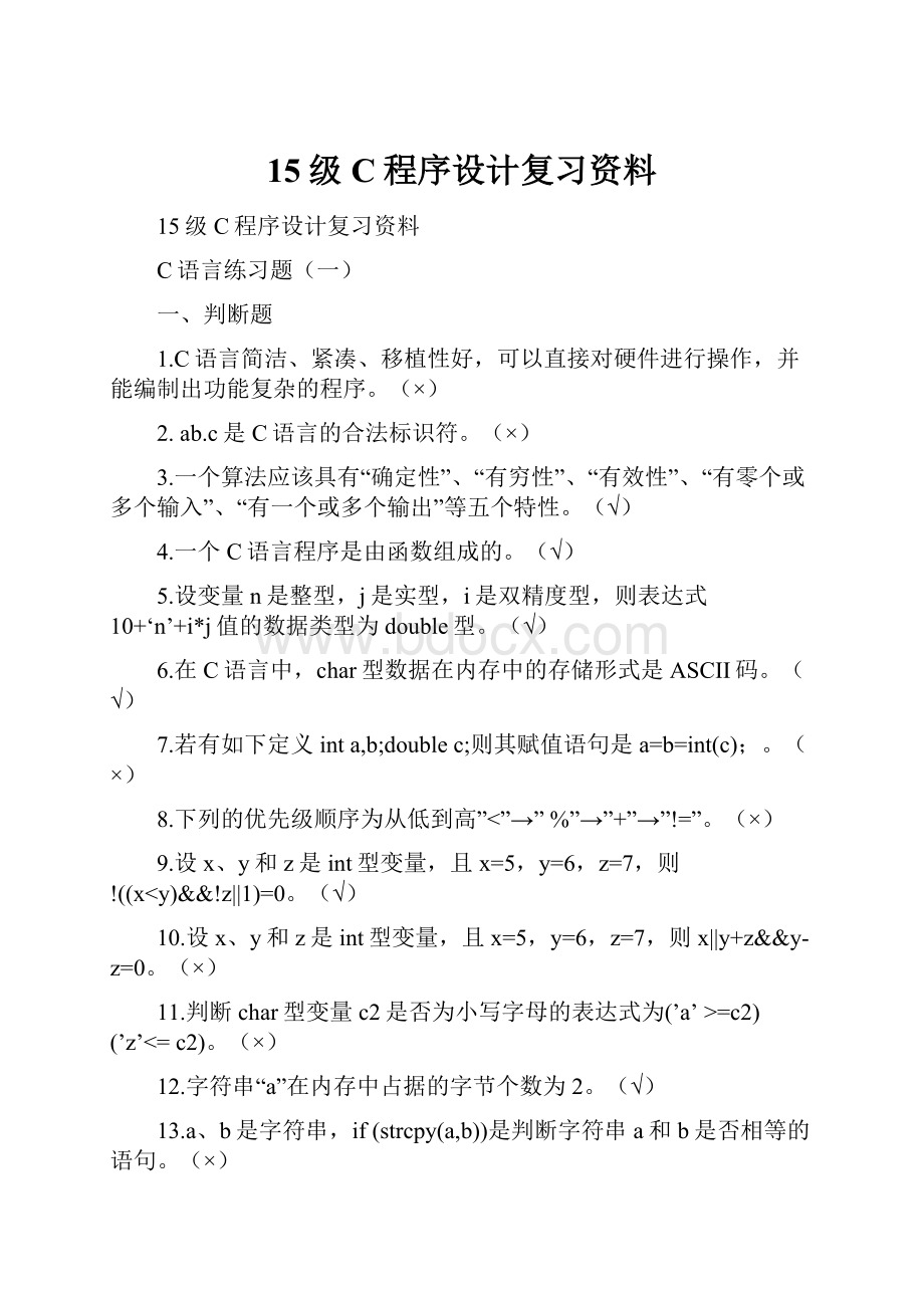 15级C程序设计复习资料.docx