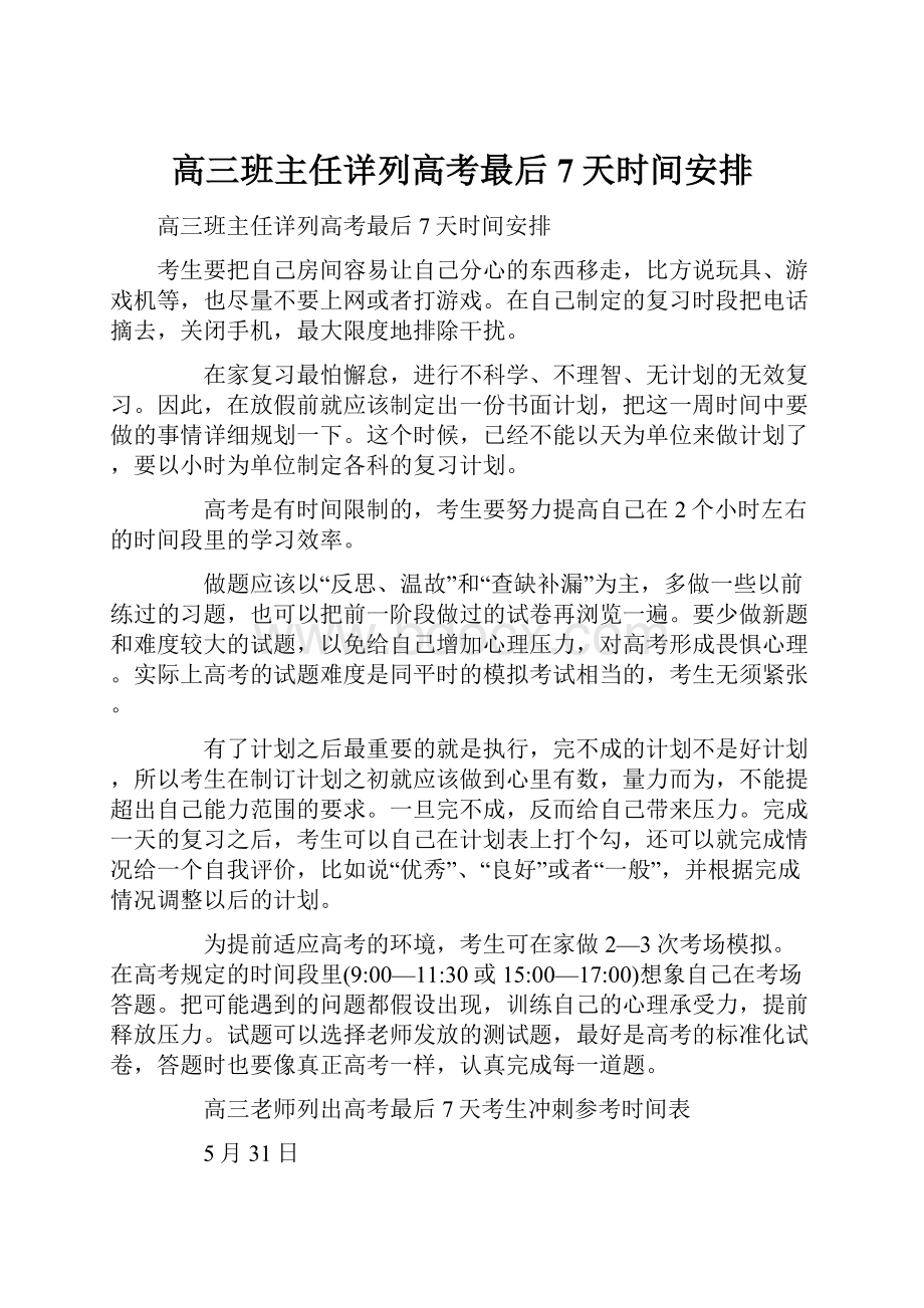 高三班主任详列高考最后7天时间安排.docx