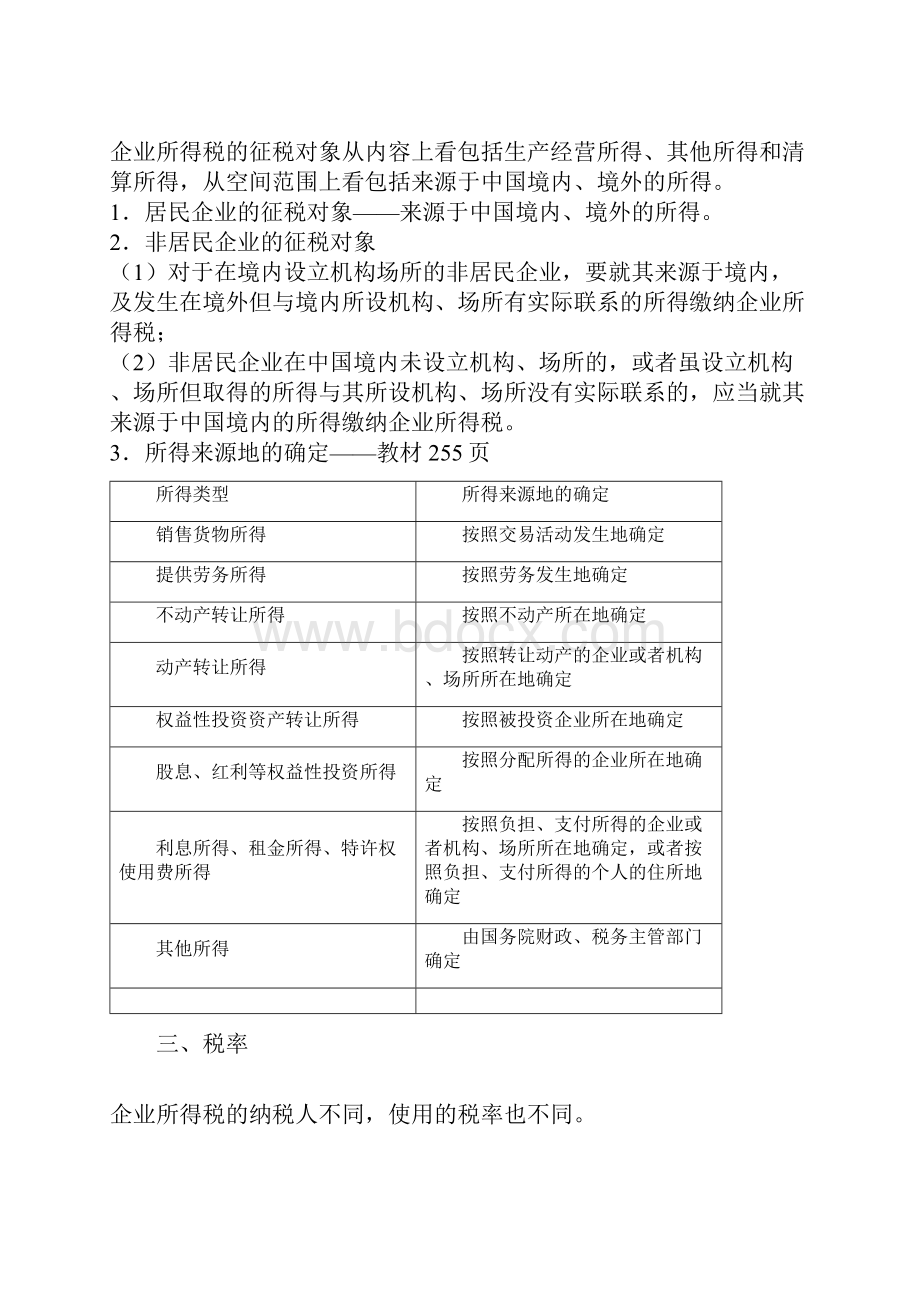 税法 企业所得税法.docx_第2页