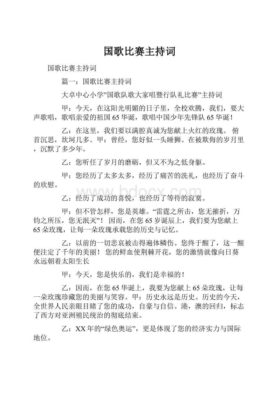 国歌比赛主持词.docx