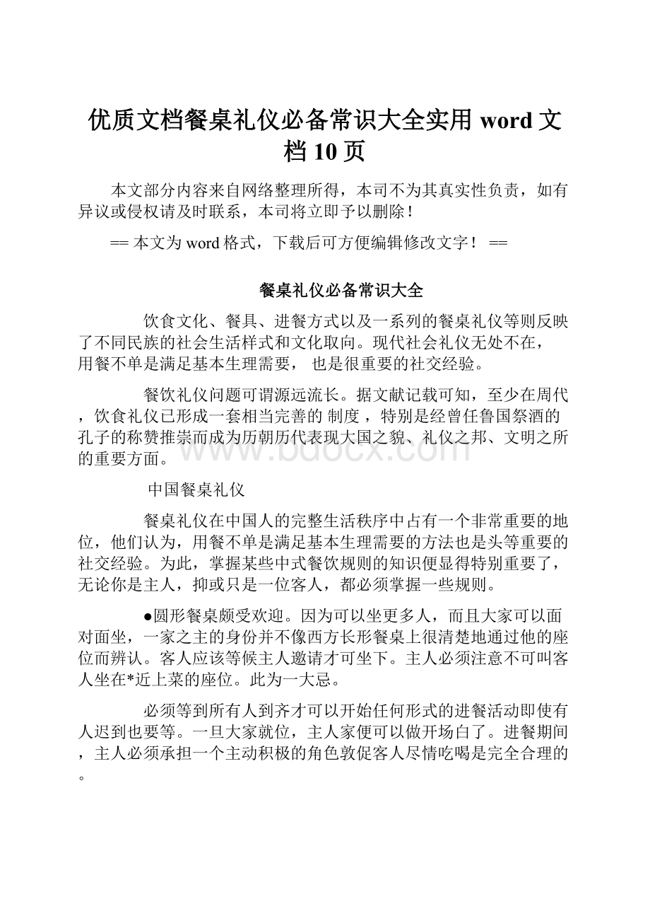 优质文档餐桌礼仪必备常识大全实用word文档 10页.docx