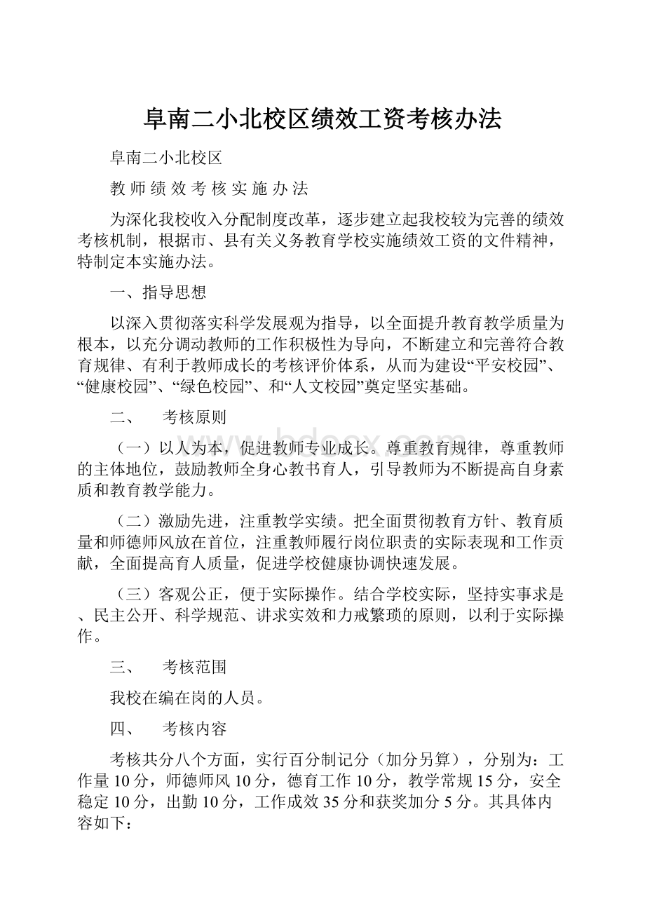 阜南二小北校区绩效工资考核办法.docx_第1页