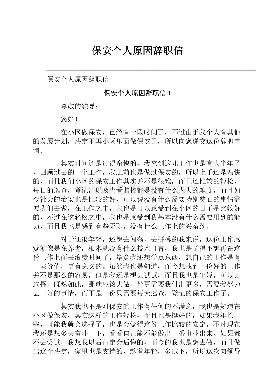 保安个人原因辞职信.docx_第1页