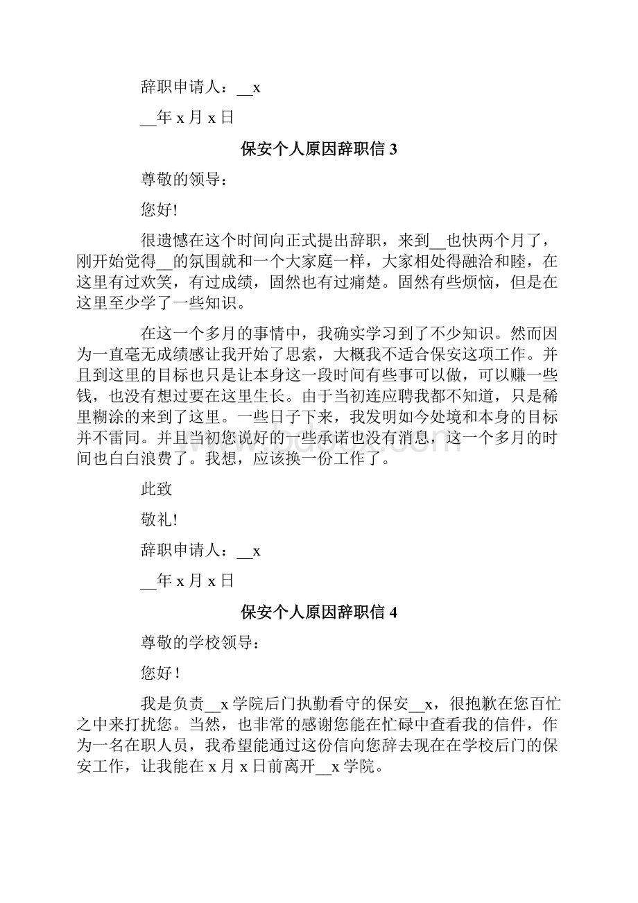 保安个人原因辞职信.docx_第3页