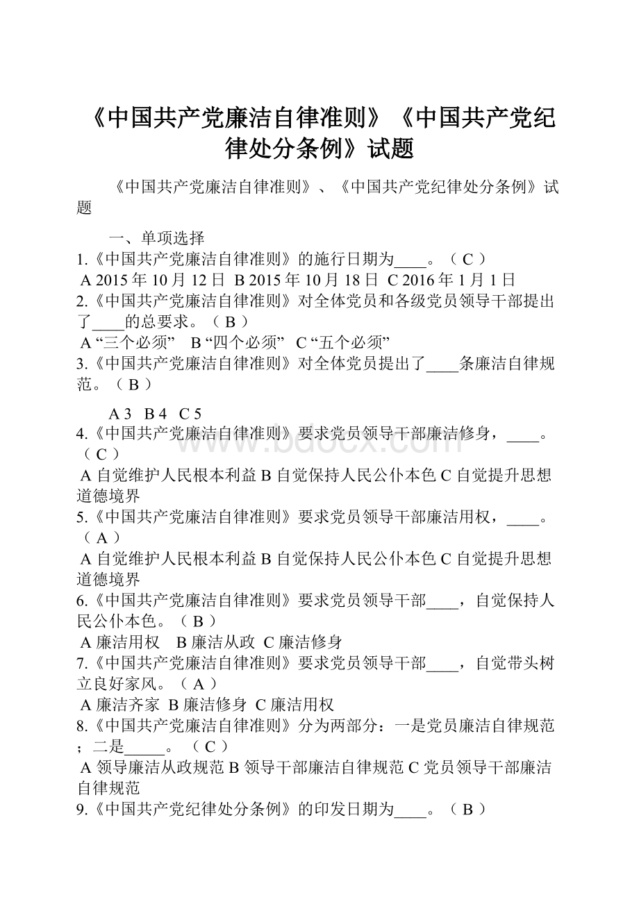 《中国共产党廉洁自律准则》《中国共产党纪律处分条例》试题.docx_第1页