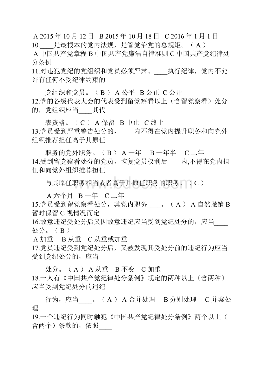 《中国共产党廉洁自律准则》《中国共产党纪律处分条例》试题.docx_第2页