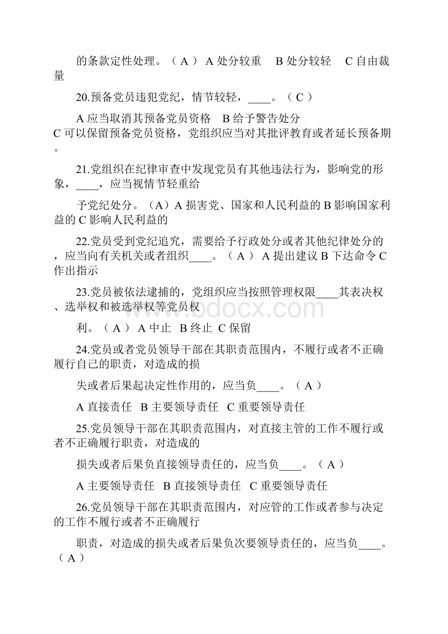 《中国共产党廉洁自律准则》《中国共产党纪律处分条例》试题.docx_第3页