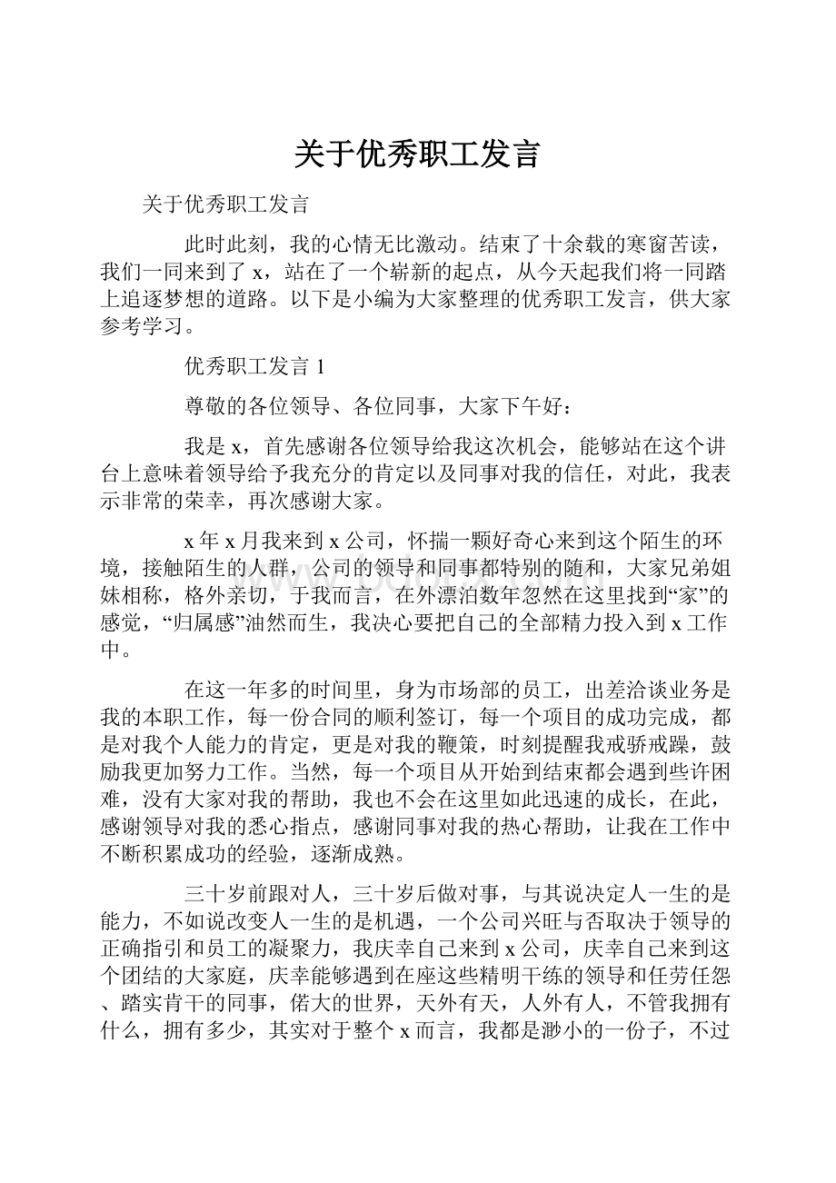 关于优秀职工发言.docx