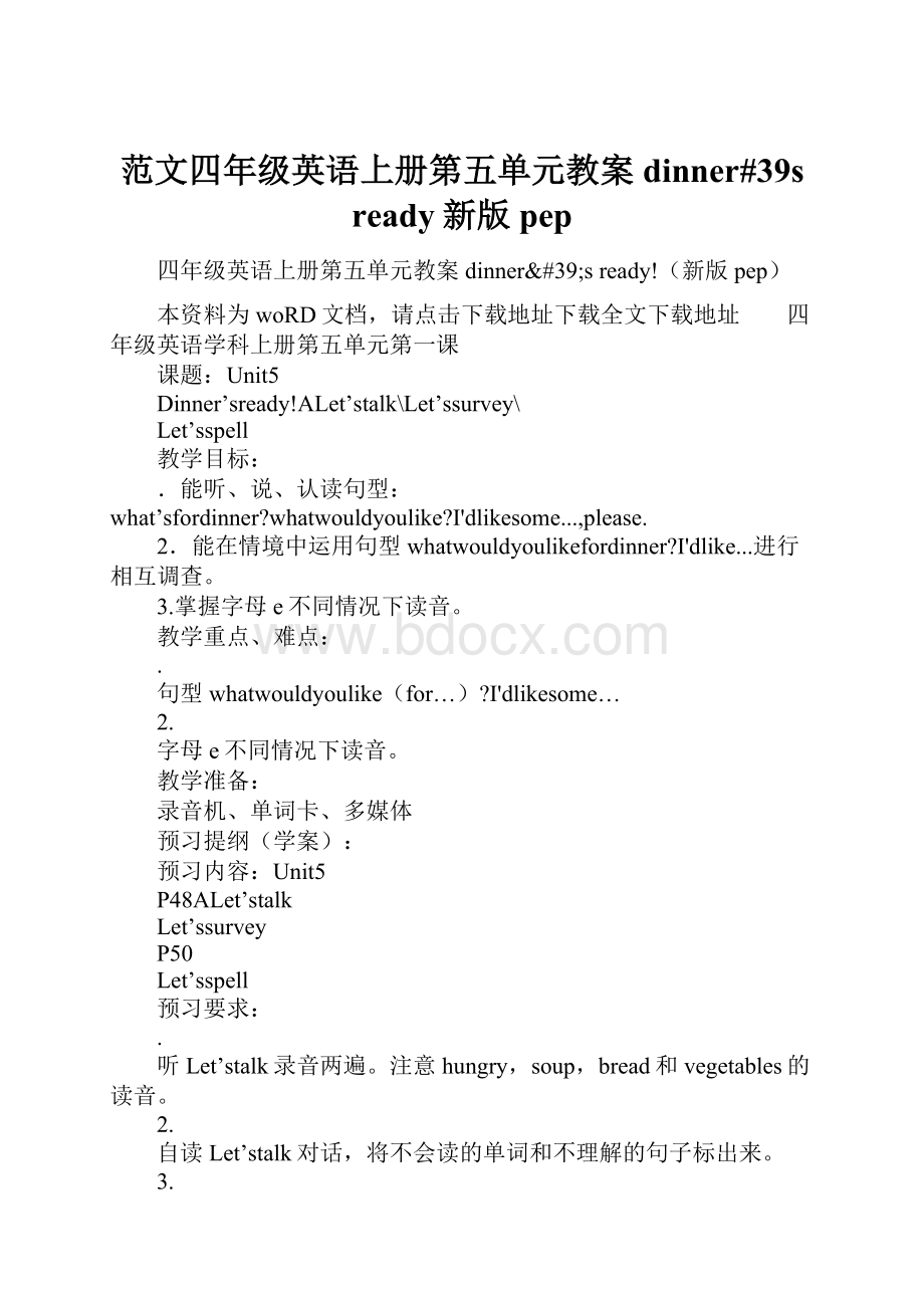 范文四年级英语上册第五单元教案dinner#39s ready新版pep.docx