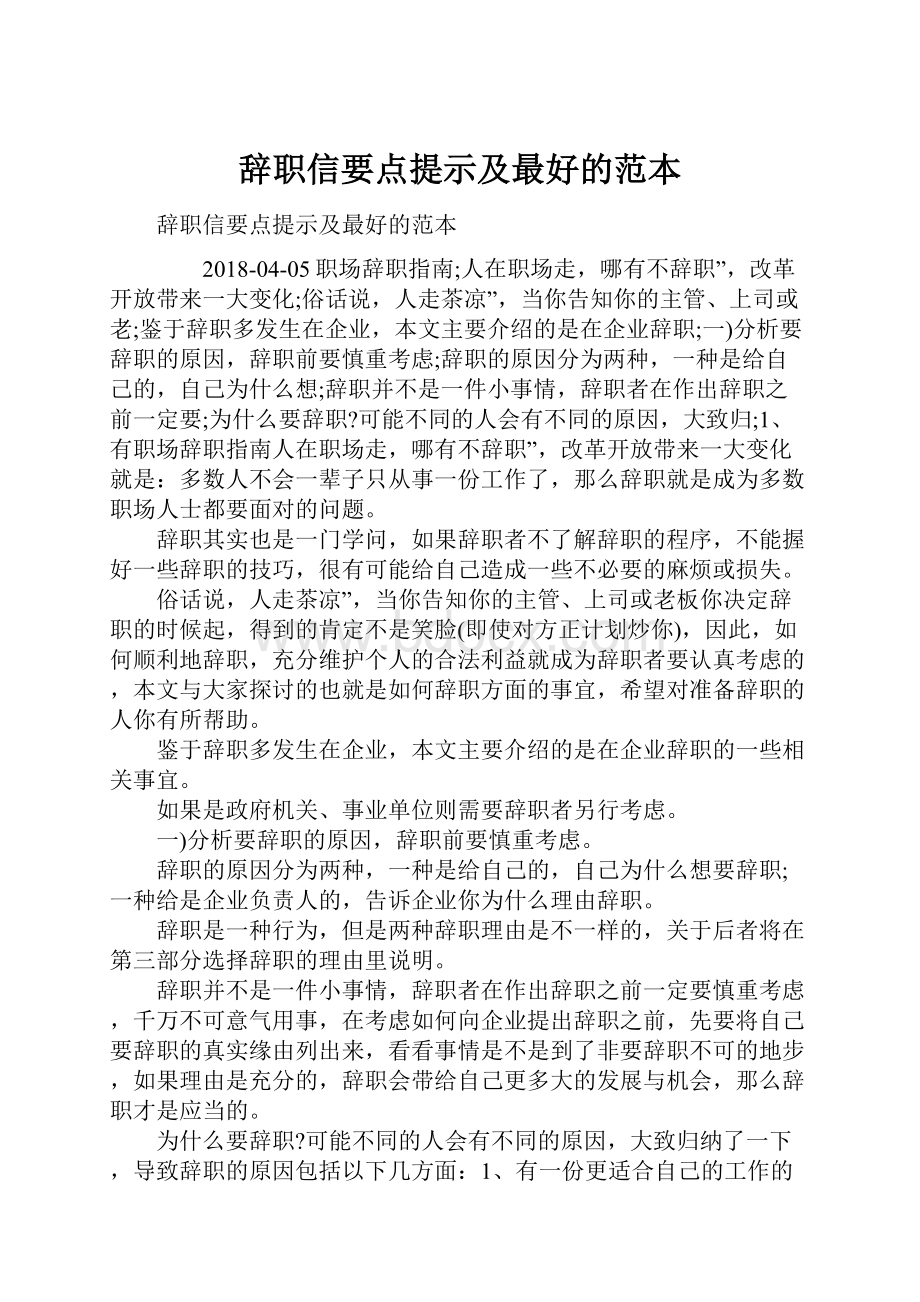 辞职信要点提示及最好的范本.docx