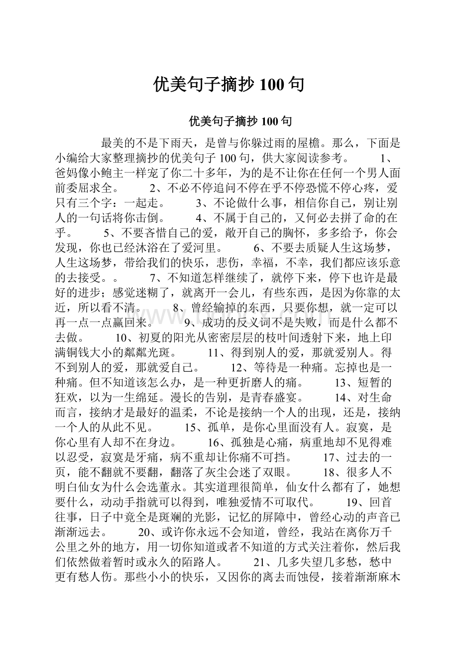 优美句子摘抄100句.docx_第1页