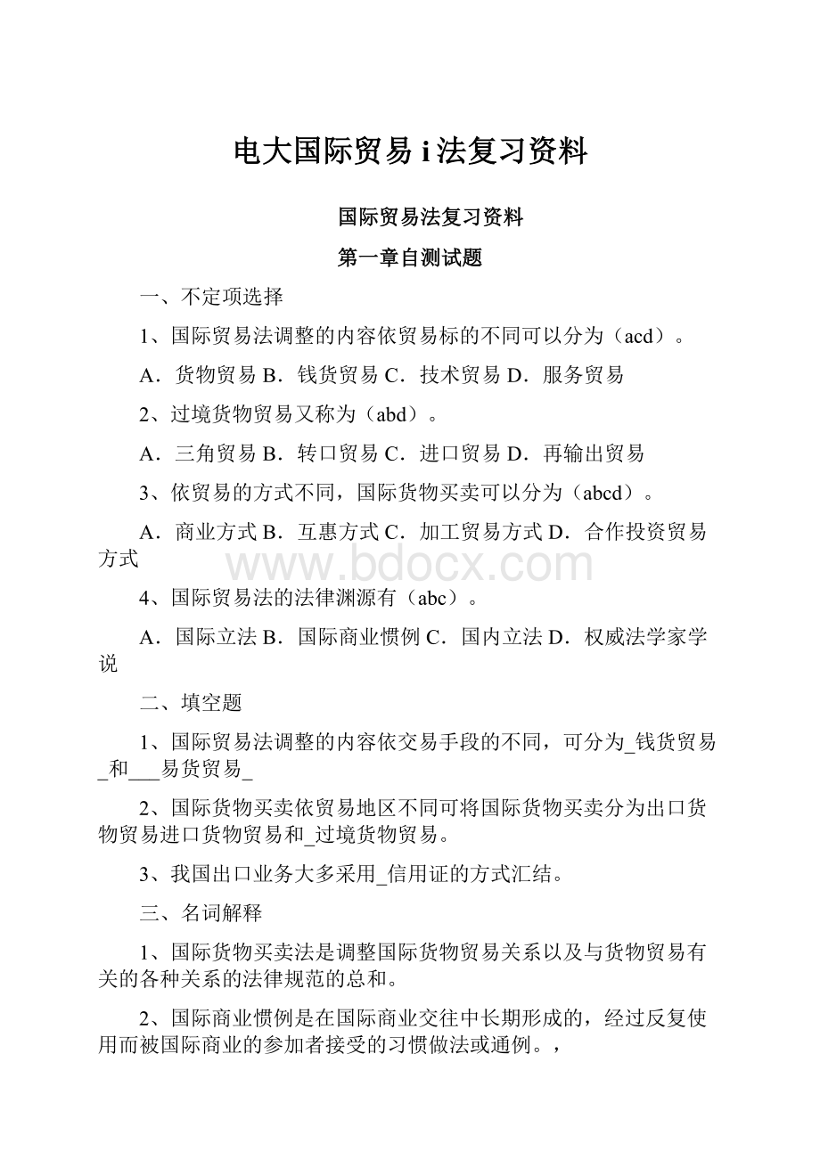 电大国际贸易i法复习资料.docx