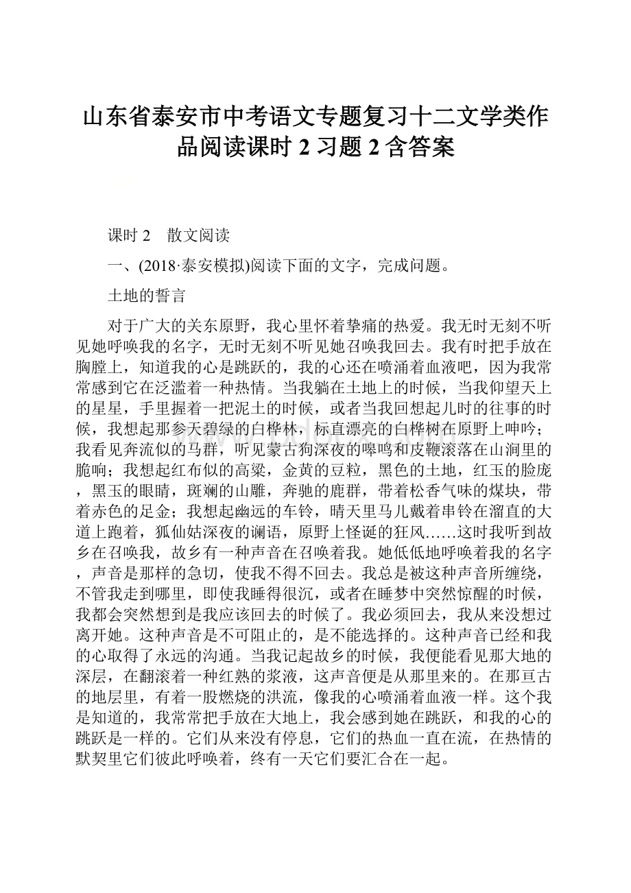 山东省泰安市中考语文专题复习十二文学类作品阅读课时2习题2含答案.docx_第1页