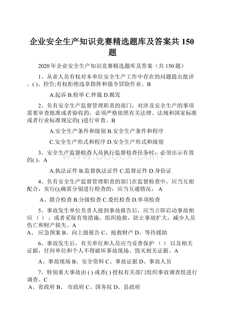 企业安全生产知识竞赛精选题库及答案共150题.docx_第1页