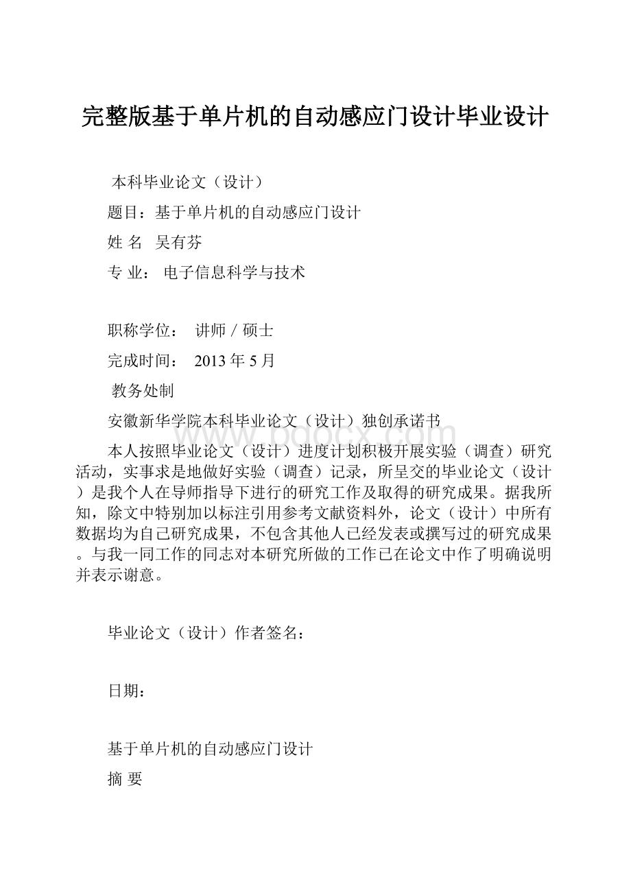 完整版基于单片机的自动感应门设计毕业设计.docx_第1页