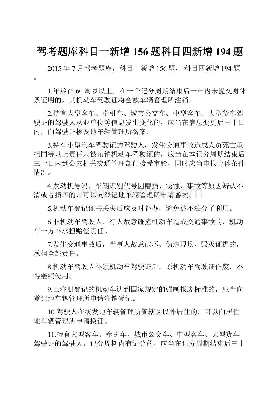 驾考题库科目一新增156题科目四新增194题.docx