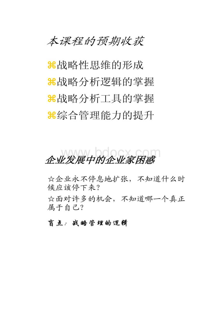 企业战略管理主讲人黄丹上海交大MBA.docx_第2页