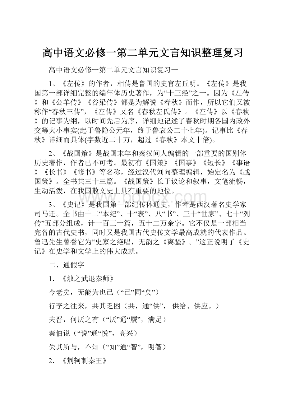 高中语文必修一第二单元文言知识整理复习.docx