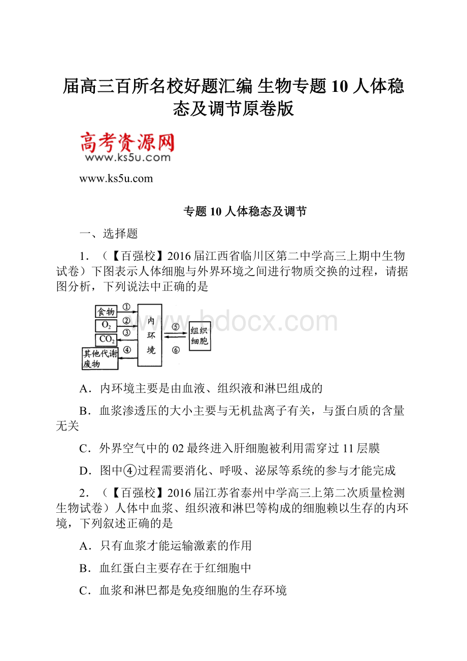 届高三百所名校好题汇编 生物专题10 人体稳态及调节原卷版.docx_第1页