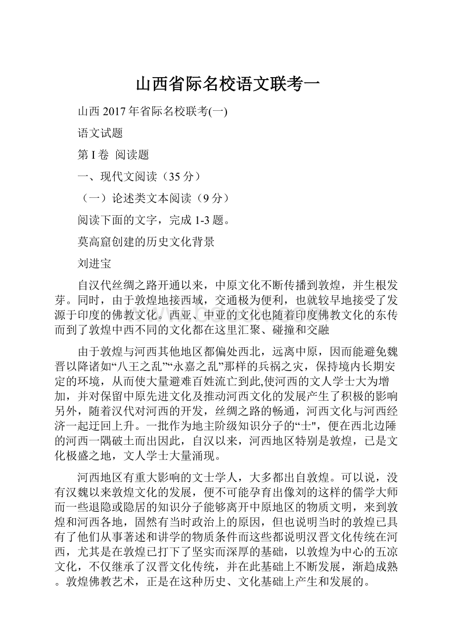 山西省际名校语文联考一.docx_第1页