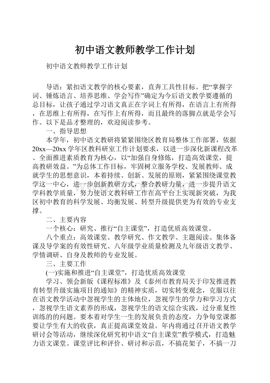 初中语文教师教学工作计划.docx