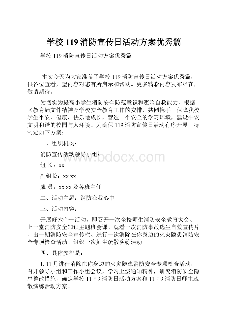 学校119消防宣传日活动方案优秀篇.docx