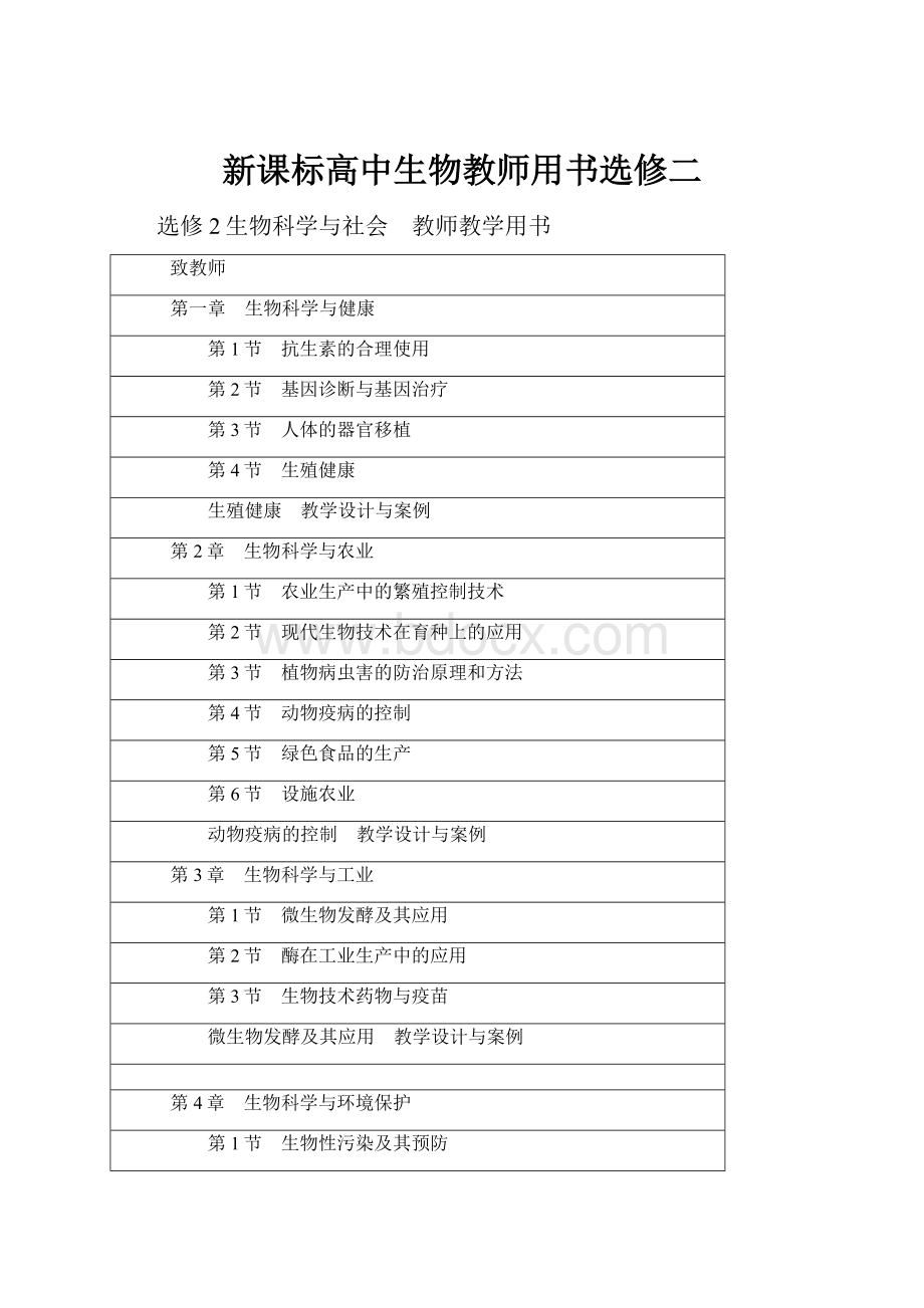 新课标高中生物教师用书选修二.docx_第1页