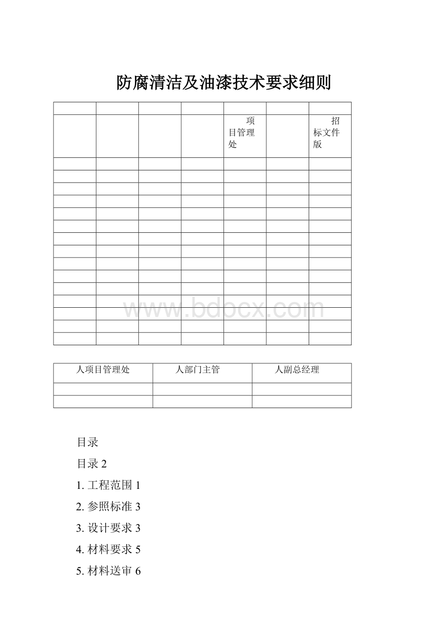 防腐清洁及油漆技术要求细则.docx