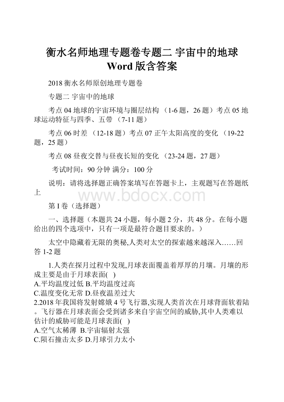 衡水名师地理专题卷专题二 宇宙中的地球 Word版含答案.docx