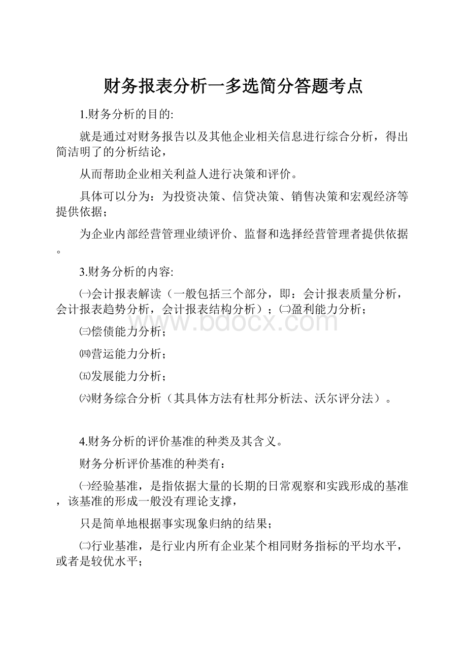 财务报表分析一多选简分答题考点.docx