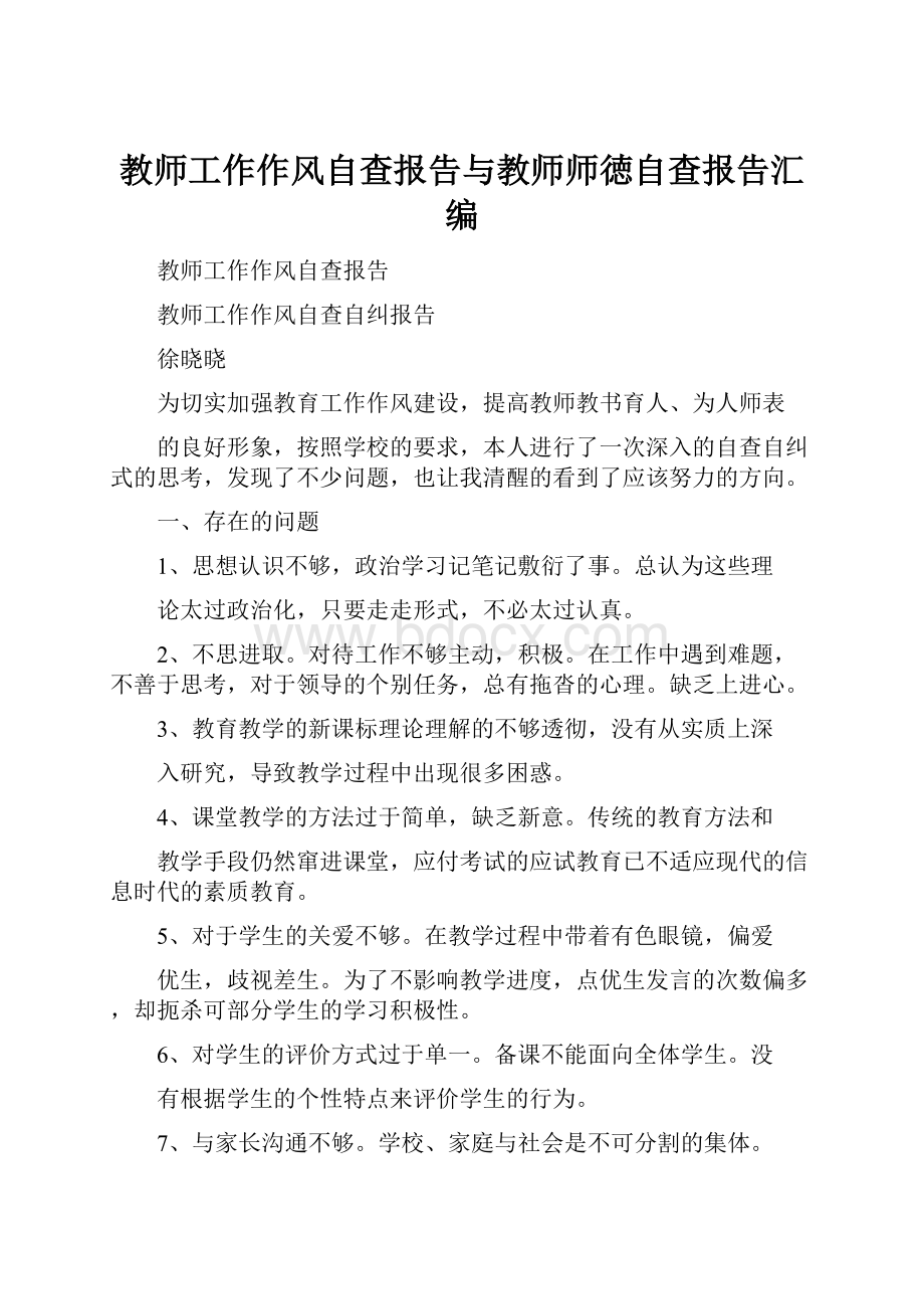 教师工作作风自查报告与教师师徳自查报告汇编.docx_第1页