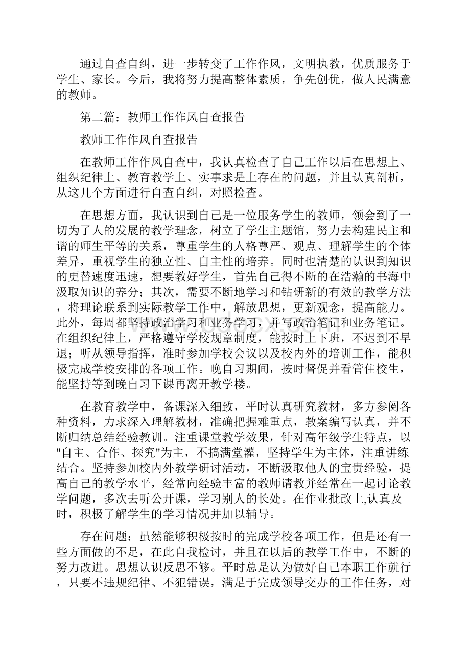 教师工作作风自查报告与教师师徳自查报告汇编.docx_第3页