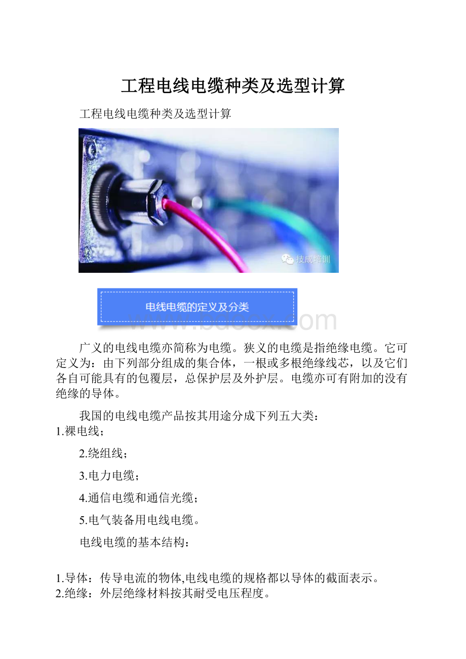 工程电线电缆种类及选型计算.docx_第1页