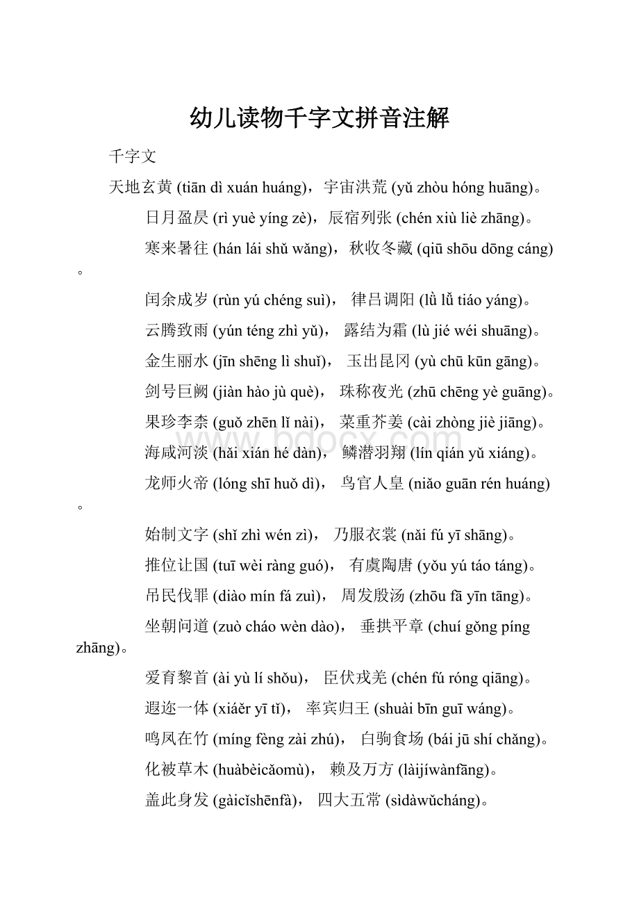 幼儿读物千字文拼音注解.docx_第1页